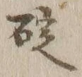𡨸碇