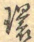 環，已得其位