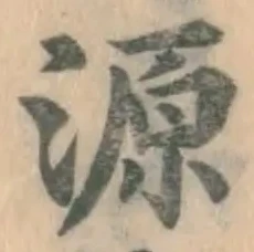 字源