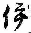 已定位伊