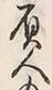 “負”字