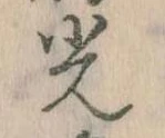 已定位光
