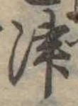 位置定マレル津