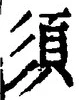 文字 須
