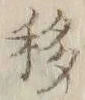 字移