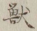 Chữ 獣