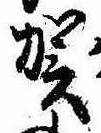 位置 確認된 賀