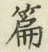 Character 篇