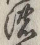 已定位濃