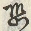 Character 恐
