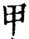 𡨸甲