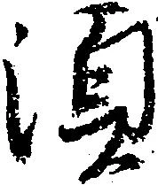 須 위치 확인됨