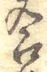 Đã định vị 合