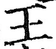 “王”字