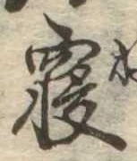 㐌定位𣗓檊
