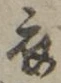 文字 衣