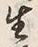 “生”字