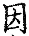 「因」字