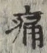 字痛