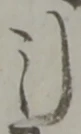 Chữ 引