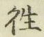 𡨸往