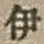 「伊」字