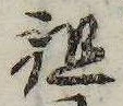 Đã định vị 祖