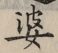 文字婆