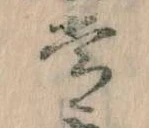 位置定マレル常