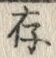 字存
