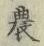 Character 農