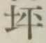 文字 坪