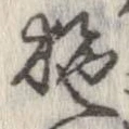已定位施