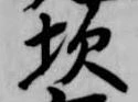 Đã định vị 坎