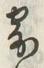 𡨸寄