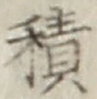 글자 積