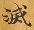 滅，已得其位