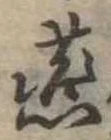 Đã định vị 燕