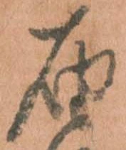 届，已得其位