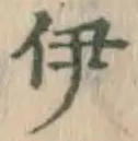 字伊