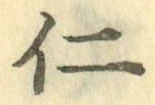 字仁
