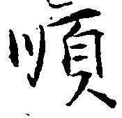 Đã định vị 順