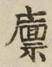 已定位廪