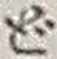 Character ど