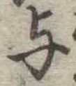 位置 確認된 未指定
