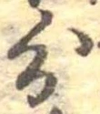 分，已得其位