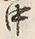 字中