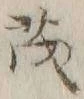 “茂”字