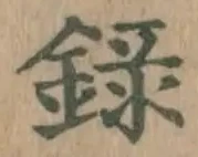 字録
