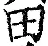 “田”字